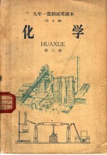 九年一贯制<em>试用</em><em>课本</em>  全日制  化学  <em>第</em><em>3</em><em>册</em>