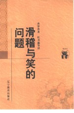 滑稽<em>与</em>笑的问题