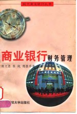商业银行财务管理