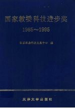 <em><em>国家</em><em>教委</em></em>科技进步奖  1985-1995