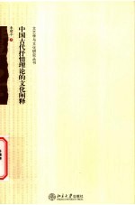 中国古代抒情理论的<em>文化</em>阐释