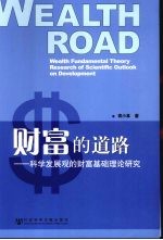 财富的道路  科学发展观的财富<em>基础</em>理论研究