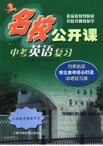名校公开课  中考英语复习