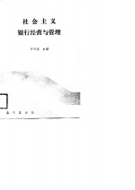 社会主义银行经营与管理