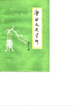<em>广西</em>文史资料  第21辑
