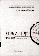 江西六十年文学精选  电影卷  1