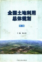 全国<em>土地</em><em>利用</em>总体规划  第2卷