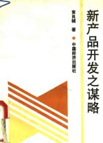 新产品开发之谋略