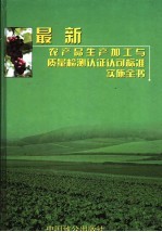 最新农产品生产加工与质量检测认证认可标准实施全书  第1卷