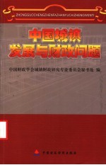 中国城镇发展与<em>财政</em>问题