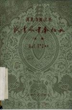 狄青风雪夺征衣  京剧