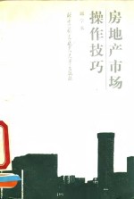 房地产市场操作技巧