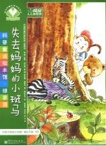 失去妈妈<em>的小</em>斑马