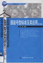 服装号型标准及其应用  第3版