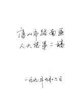 唐<em>山市</em>路南区人大<em>志</em>第二稿