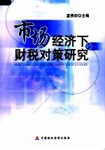 市场<em>经济</em>下的财税对策研究