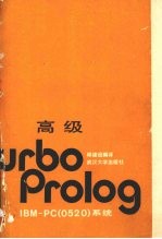 高级Turbo Prolog <em>IBM</em>-PC <em>0520</em> 系统