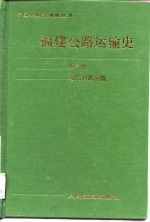 福建公路运输史  <em>第</em><em>1</em><em>册</em>  <em>近代</em>公路运输