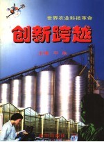 创新跨越  <em>世界</em>农业<em>科技</em>革命