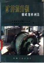 矿井提升机调试<em>维修</em><em>问答</em>