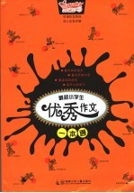 <em>最新</em>小学生优秀作文<em>一本</em><em>通</em>