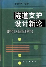隧道支护设计新论  典型<em>类比</em>分析法应用和理论