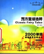 西方童话选粹  双语对照