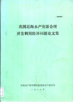 我国近海水产资源合理<em>开发</em><em>利用</em>经济问题论文集