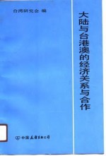 <em>大陆</em><em>与</em>台港澳<em>的</em>经济关系<em>与</em>合作