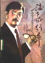 秘密列车  评书