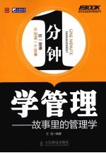 一分钟学管理  故事里的管理学