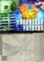 计算机管理<em>信息</em><em>系统</em>开发方法与<em>技术</em>