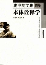 成中英文集  4卷  本体诠释学