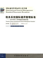 税务系统国际通用管理标准  3