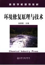 高等学校规划教材  环境修复原理与<em>技术</em>