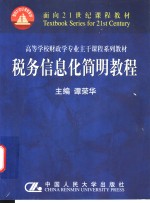 <em>税务</em>信息化简明<em>教程</em>