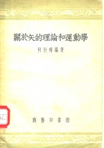 关于矢的理论和运动学