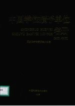 中国学位授予单位名册