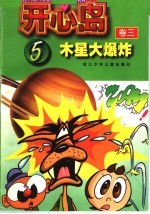 开心岛  卷<em>3</em>  5  木星大爆炸