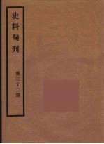 史料旬刊  32