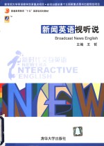 新时代交互英语  新闻英语视听说