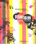 欧洲<em>设计</em>现在时  时尚插画