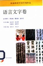 <em>社会</em>科学千万个为什么  <em>语言</em>文字卷