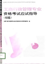 工商行政管理<em>专业</em><em><em>资格</em><em>考试</em></em>应试指导  初级