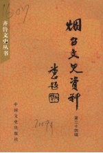 <em>烟台</em>文史资料  第24辑