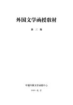 外国文学函授教材  第<em>3</em>期