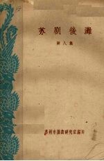 苏剧后滩  第8集