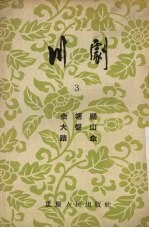 川剧  3  佘塘关  大盘山  踏伞