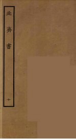 百衲本二十四史  北齐<em>书</em>  10