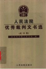 人民法院优秀裁判文书选  武汉卷